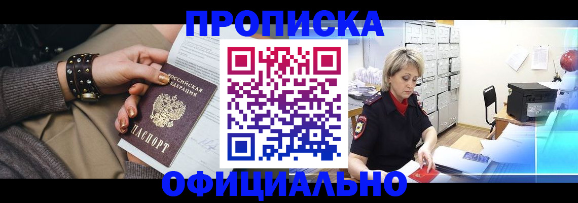прописка законно в Поронайске